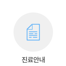 진료안내