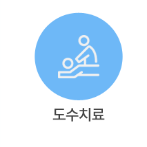 도수치료