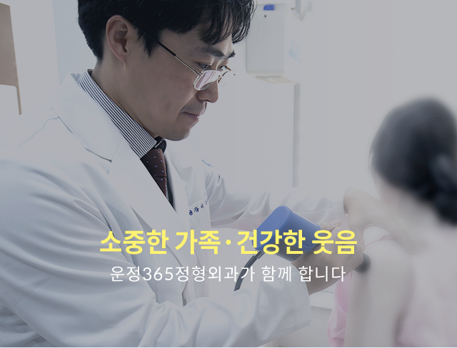 소중한 가족·건강한 웃음 - 운정 365정형외과가 함께 합니다.