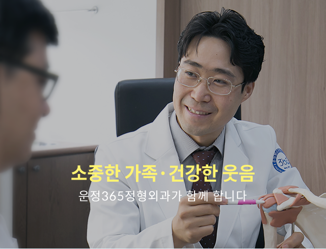 소중한 가족·건강한 웃음 - 운정 365정형외과가 함께 합니다.