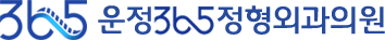운정365정형외과의원